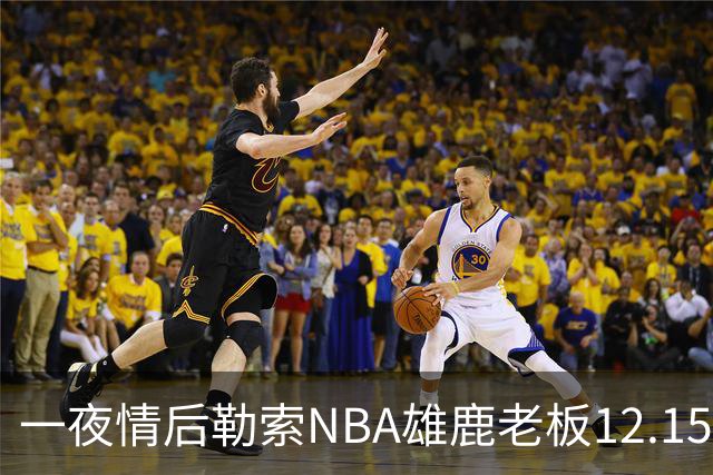 一夜情后勒索NBA雄鹿老板12.15亿美元，罗某在登机回国时被捕