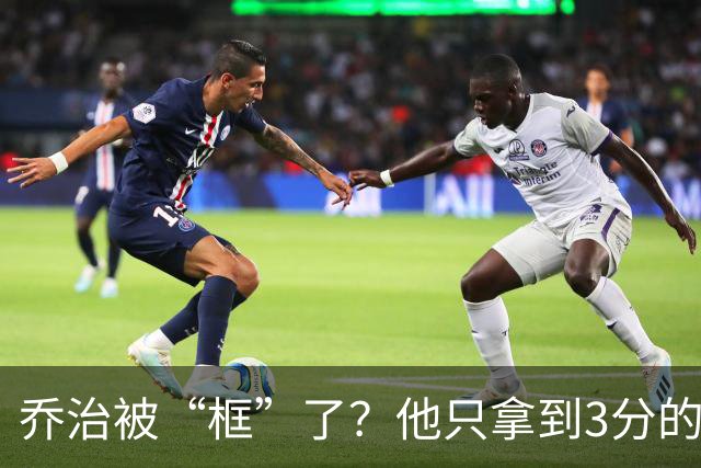 乔治被“框”了？他只拿到3分的背后真相！