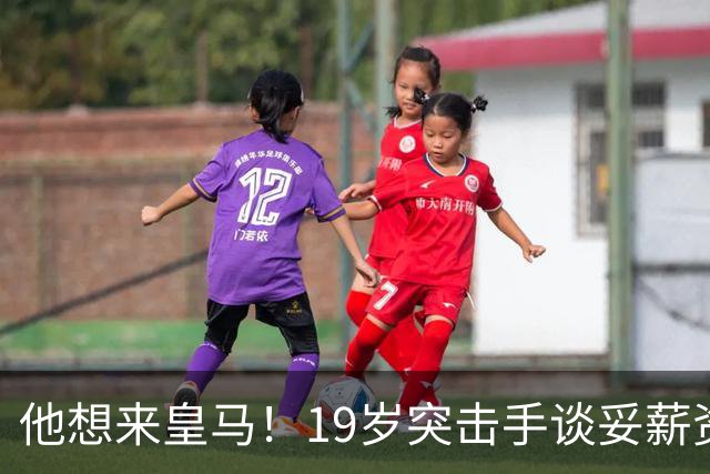 他想来皇马！19岁突击手谈妥薪资，说服莱比锡他即可成为伯纳乌人