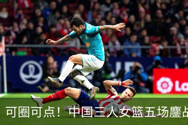 可圈可点！中国三人女篮五场鏖战收获巴淡站银牌