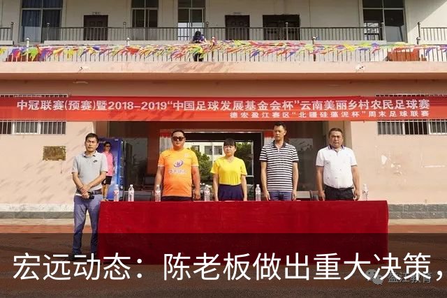 宏远动态：陈老板做出重大决策，朱芳雨离队交接已完成，黄明依将续约
