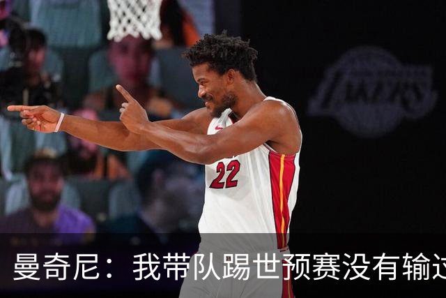 曼奇尼：我带队踢世预赛没有输过一场球，只是罚丢了两个点球