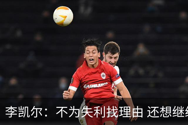 李凯尔：不为失利找理由 还想继续留在中国队