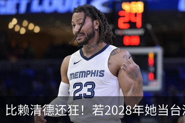 比赖清德还狂！若2028年她当台湾地区领导人，解放军出手武力统台
