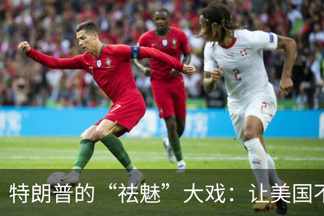 特朗普的“祛魅”大戏：让美国不再是神话