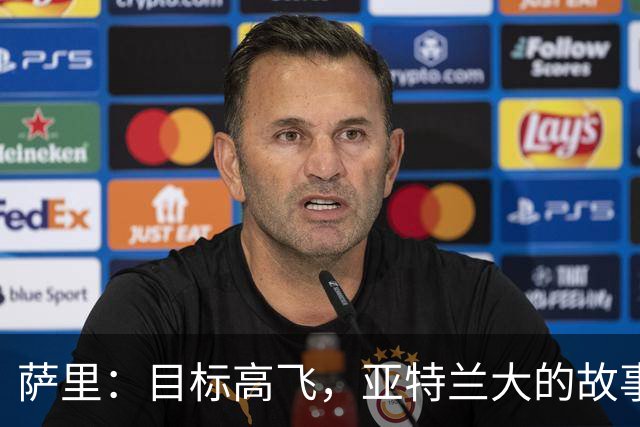萨里：目标高飞，亚特兰大的故事才刚开始！