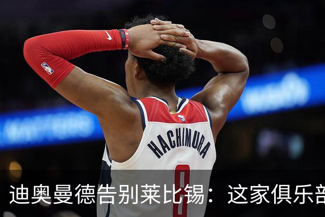 迪奥曼德告别莱比锡：这家俱乐部永远在我心中占据特殊位置