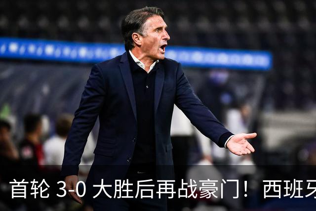 首轮 3-0 大胜后再战豪门！西班牙人主场能否掀翻皇马