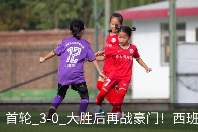 首轮 3-0 大胜后再战豪门！西班牙人主场能否掀翻皇马