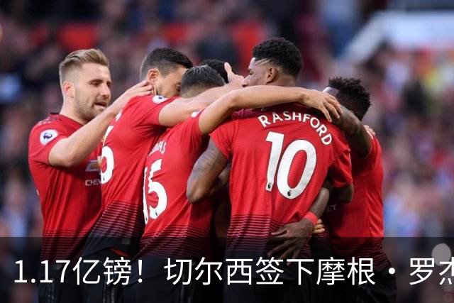 1.17亿镑！切尔西签下摩根·罗杰斯创英国球员转会费新纪录，签约7年
